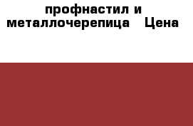 профнастил и металлочерепица › Цена ­ 165 - Волгоградская обл., Волгоград г. Строительство и ремонт » Материалы   . Волгоградская обл.